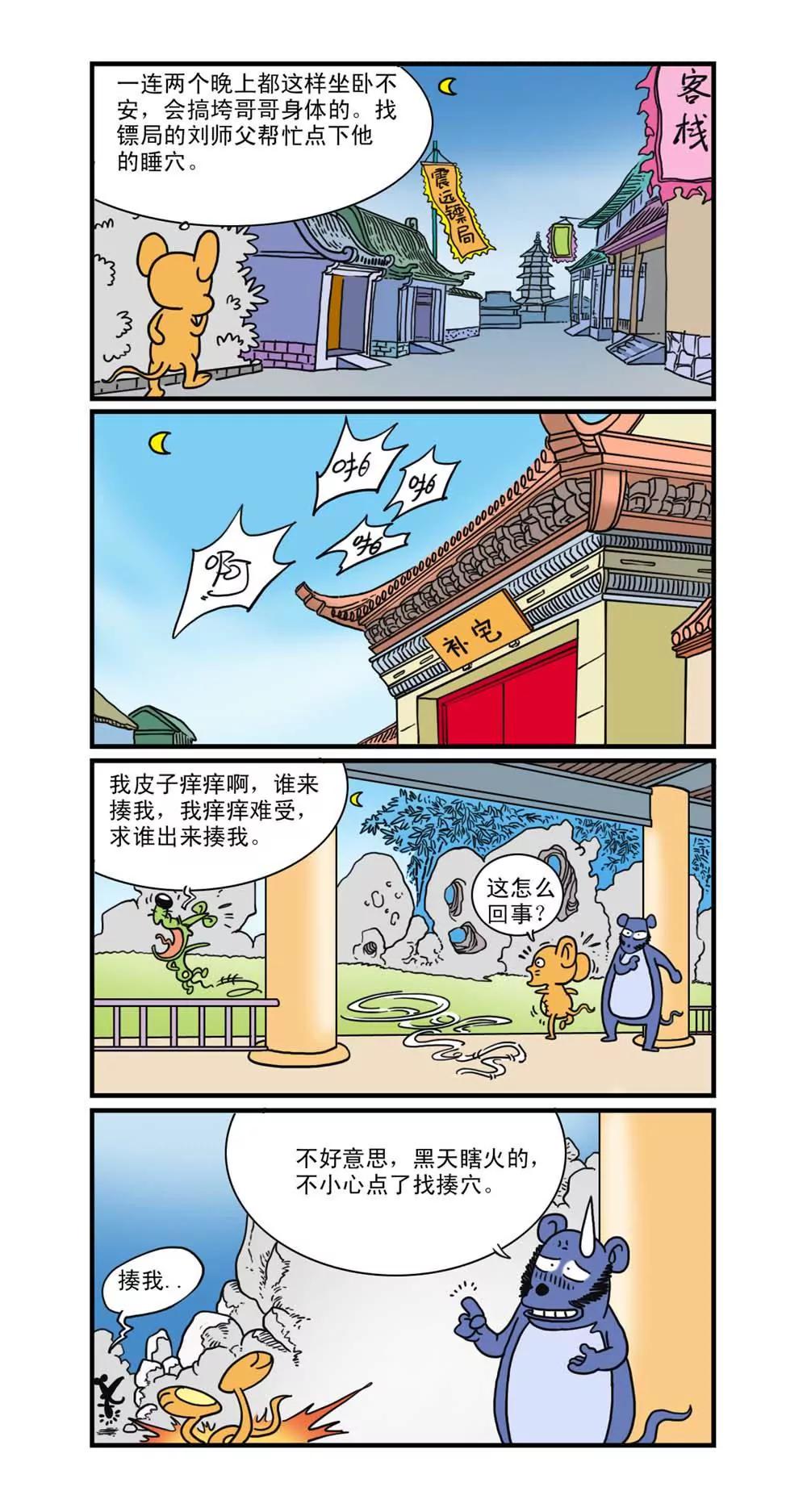 《补丁鼠》第16话 第1页