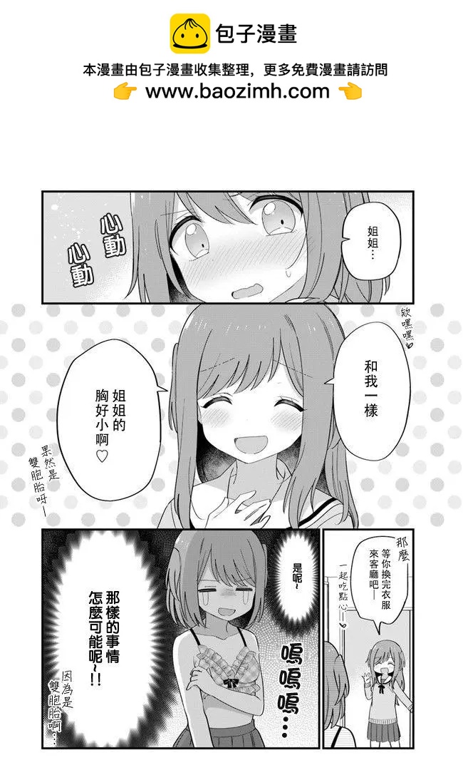 《届不到的双子》第06话 第3页