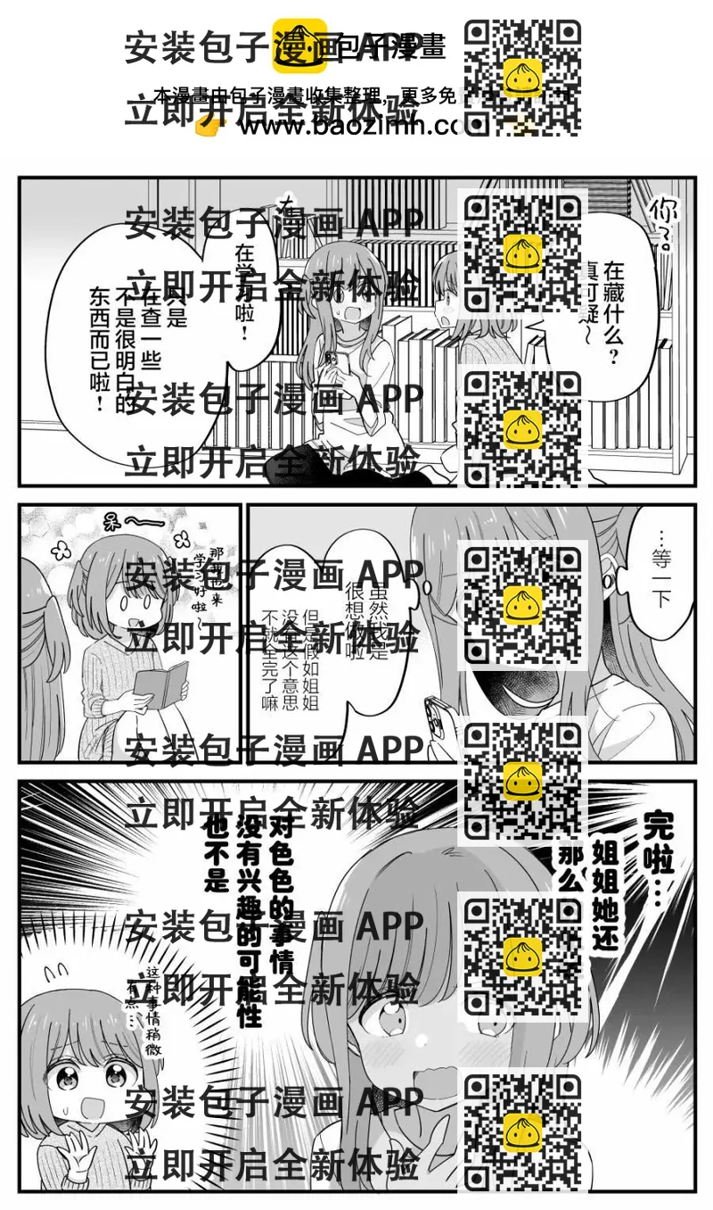 《届不到的双子》第36话 第2页