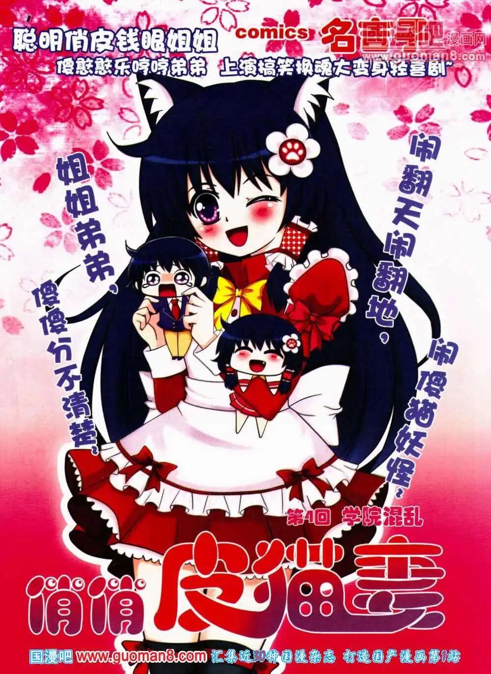 《俏俏皮猫妻》第4话 学院混乱 第1页