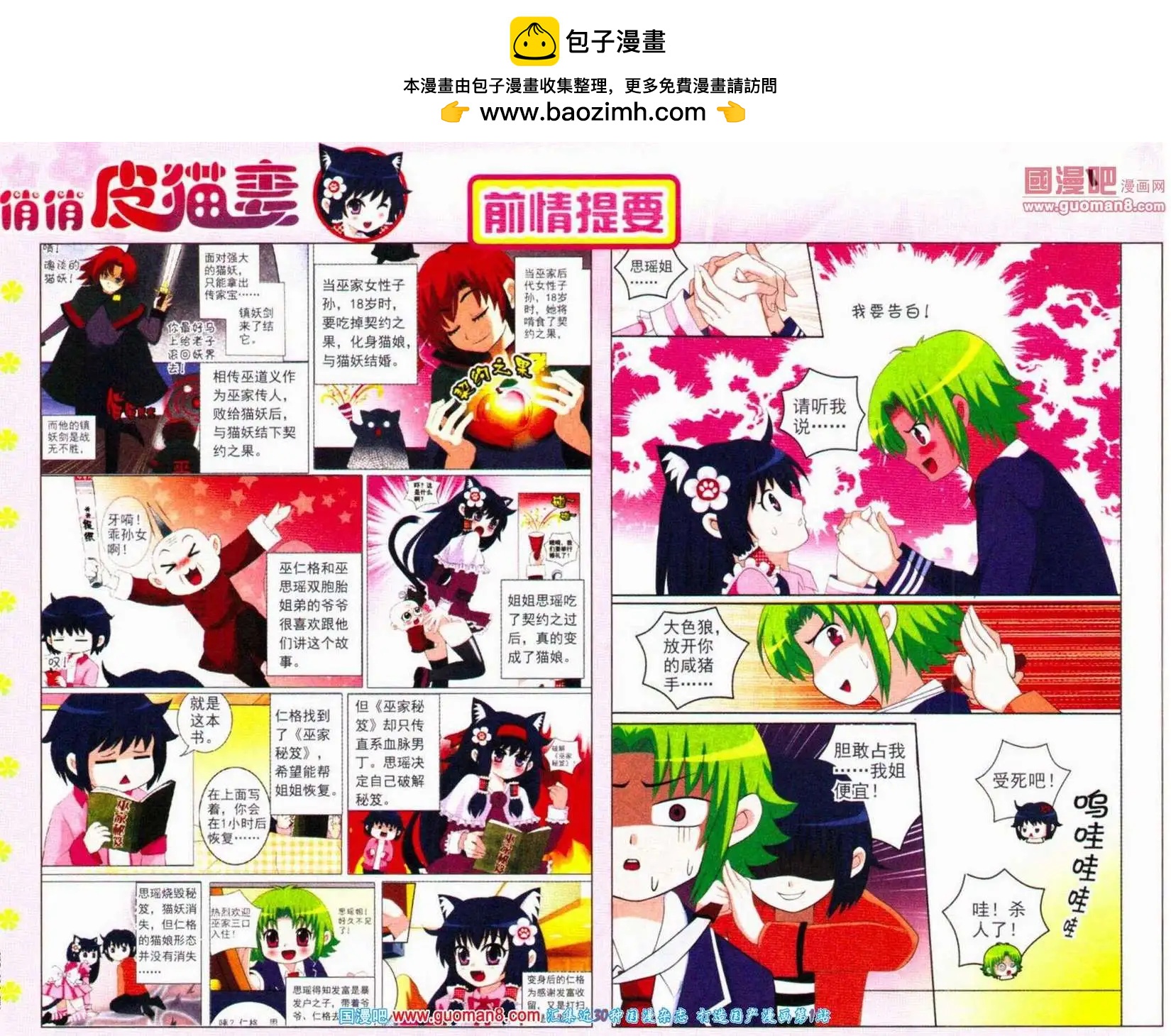 《俏俏皮猫妻》第4话 学院混乱 第2页