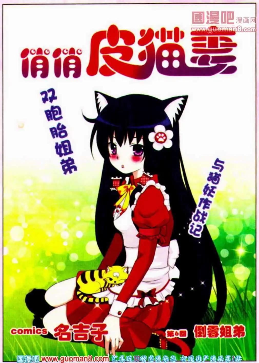 《俏俏皮猫妻》第6话 倒霉姐弟 第1页