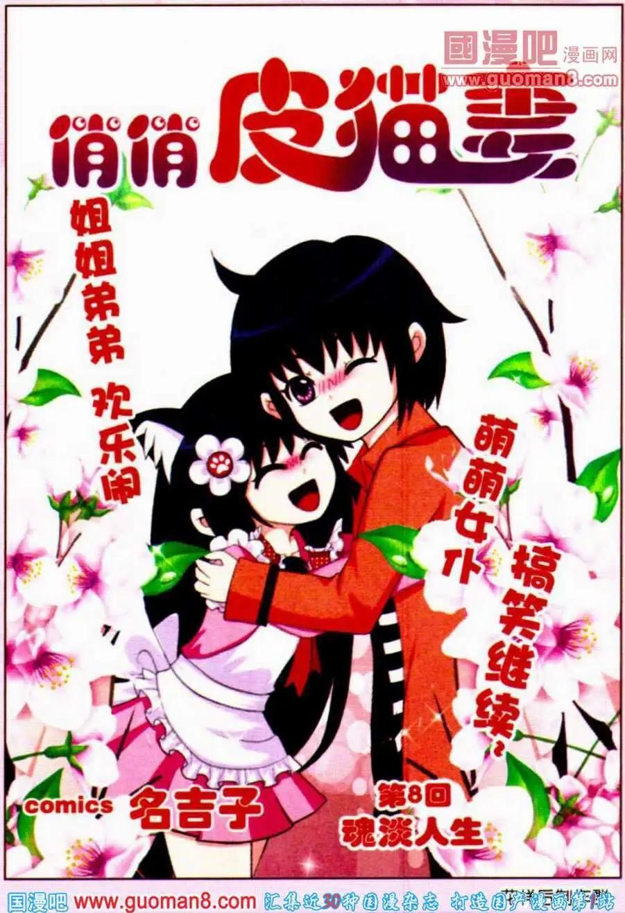 《俏俏皮猫妻》第8话 魂淡人生 第1页
