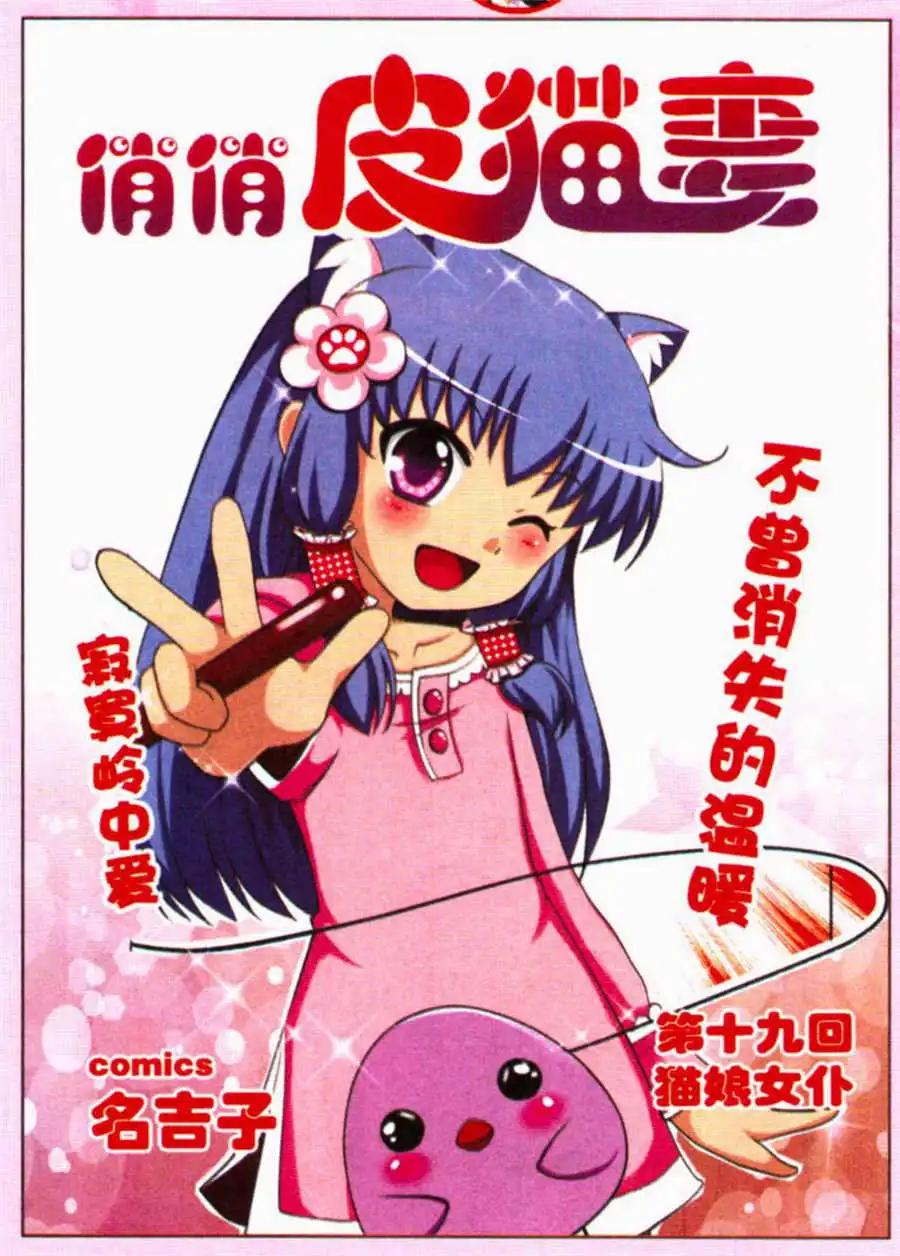 《俏俏皮猫妻》第19话 猫娘女仆 第1页