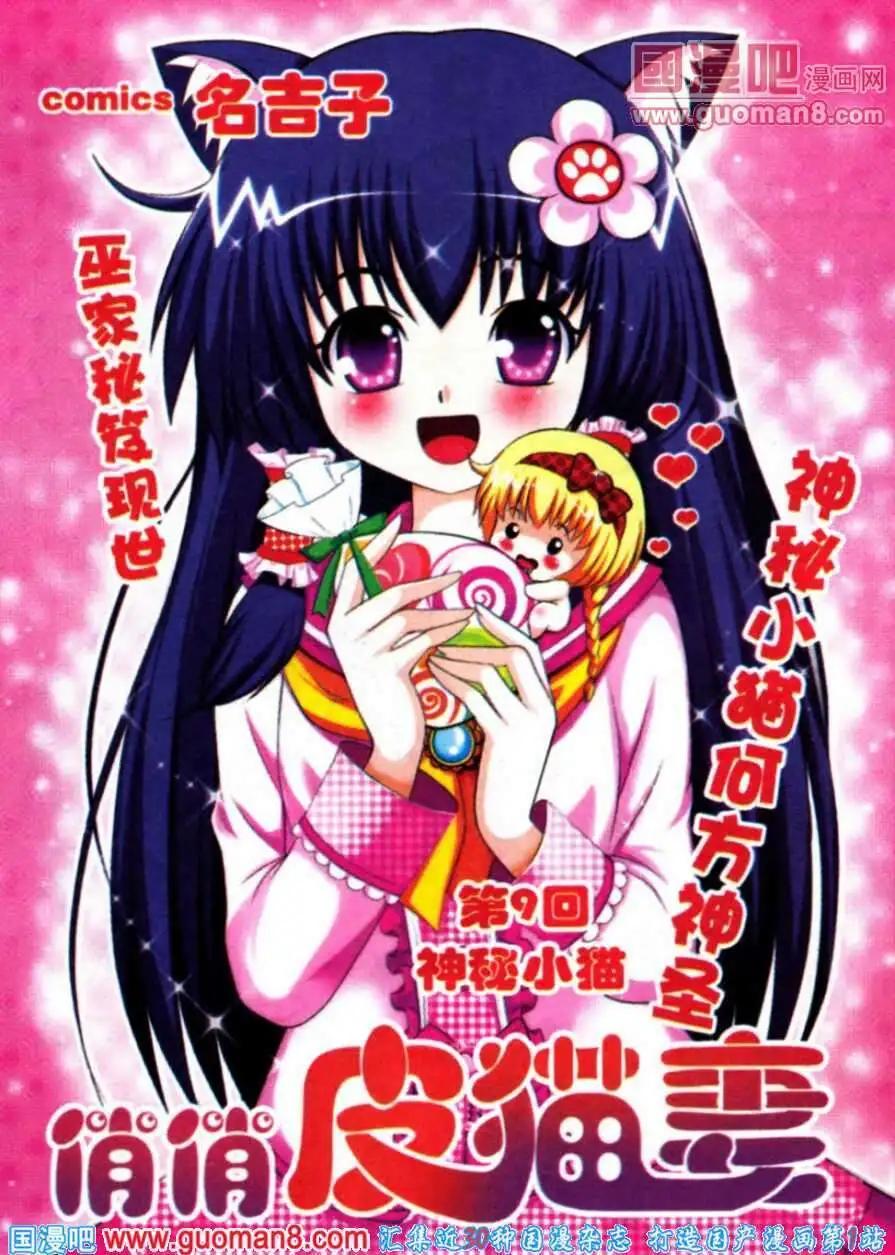 《俏俏皮猫妻》第9话 神秘小猫 第1页