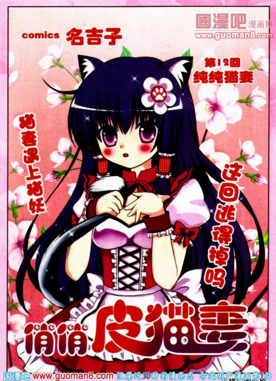 《俏俏皮猫妻》第12话 纯纯猫妻 第1页
