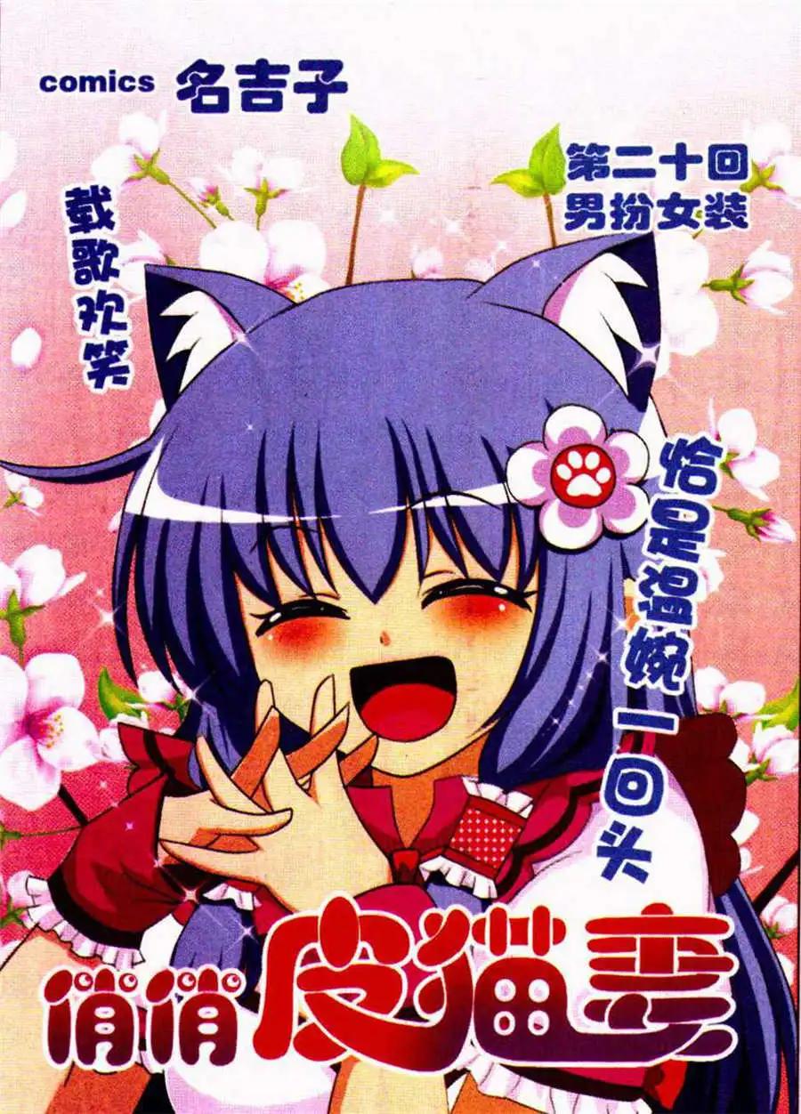 《俏俏皮猫妻》第20话 男扮女装 第1页