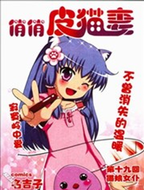 《俏俏皮猫妻》漫画封面图 - tl漫画