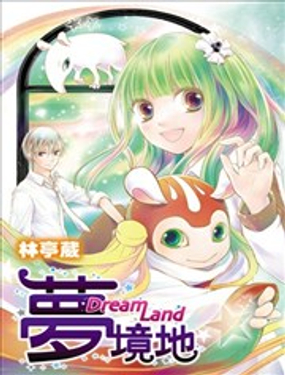 《梦境地Dream Land》漫画封面图 - tl漫画