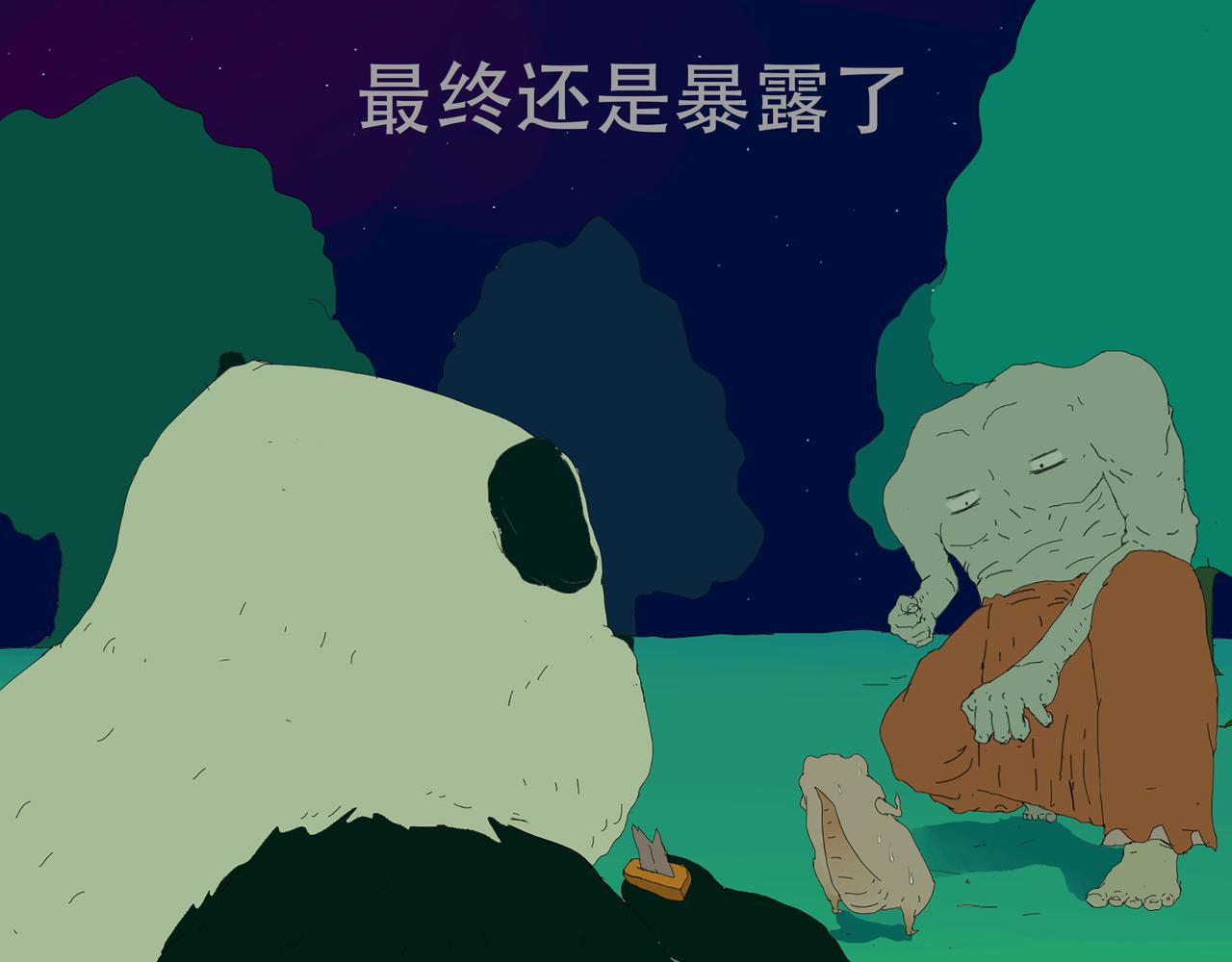 《我们是害虫》关于诱惑熊猫这件事 第28页