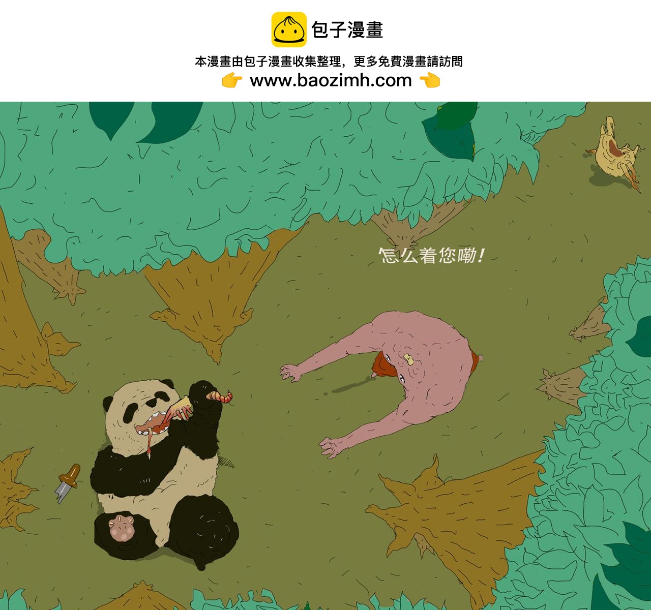 《我们是害虫》关于诱惑熊猫这件事 第2页