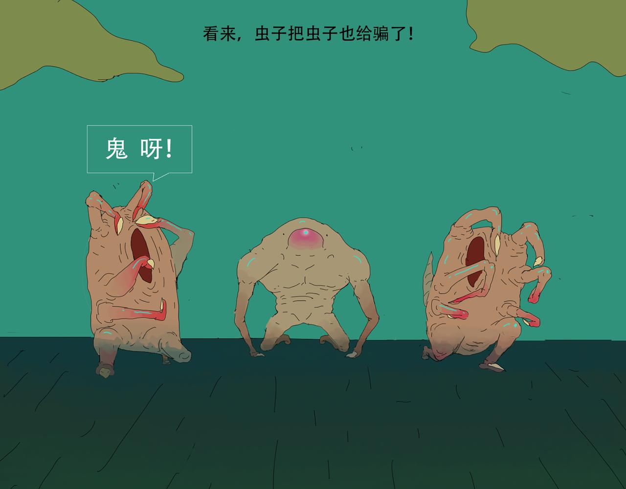 《我们是害虫》穿越穿越！ 第20页