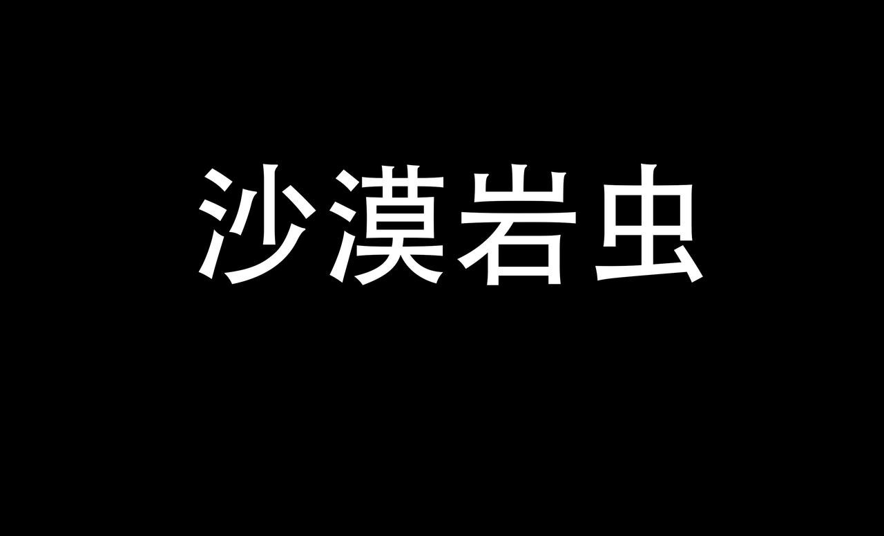 《我们是害虫》见义勇为（4） 第6页