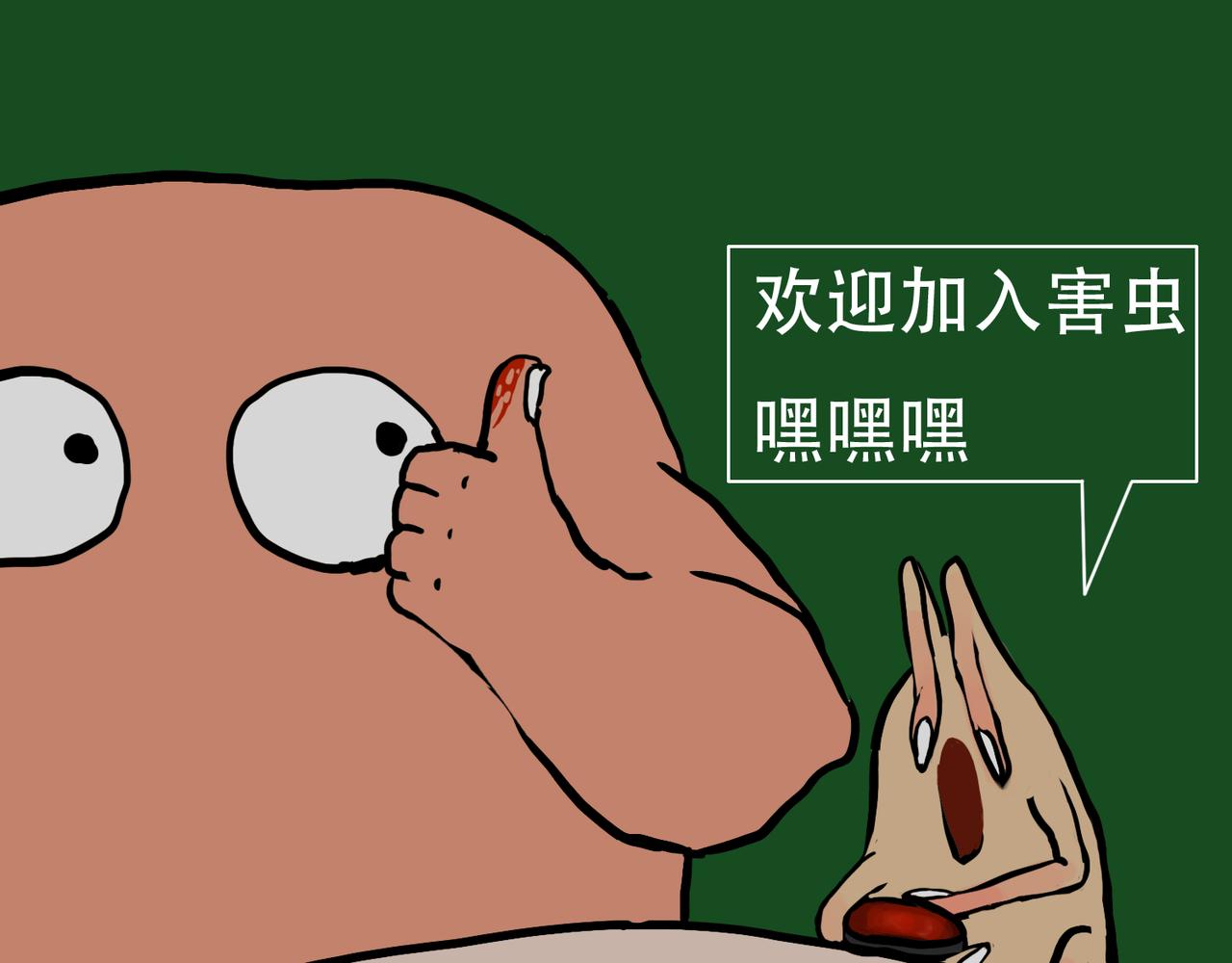 《我们是害虫》星辰大海（2） 第44页