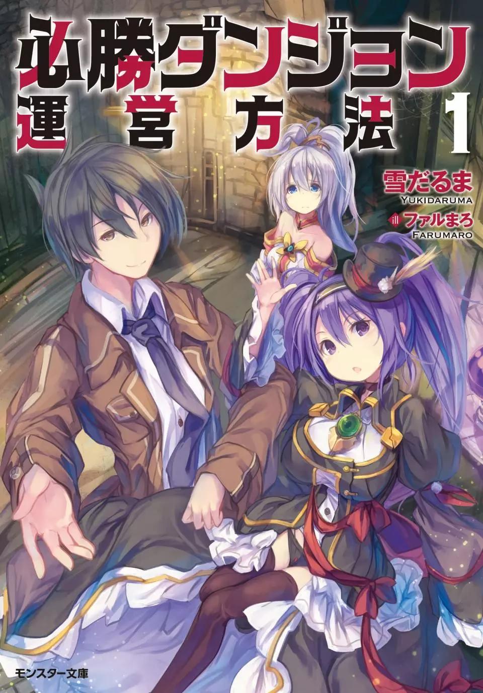 《必胜迷宫的经营方法》第04话 第1页