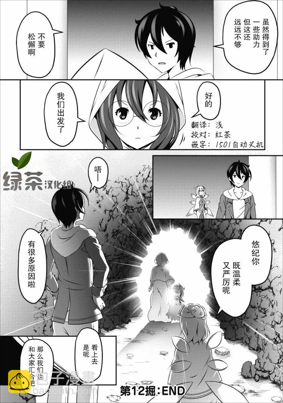 《必胜迷宫的经营方法》第12话 第25页