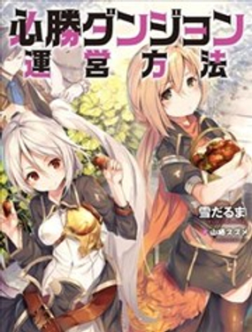 《必胜迷宫的经营方法》漫画封面图 - tl漫画