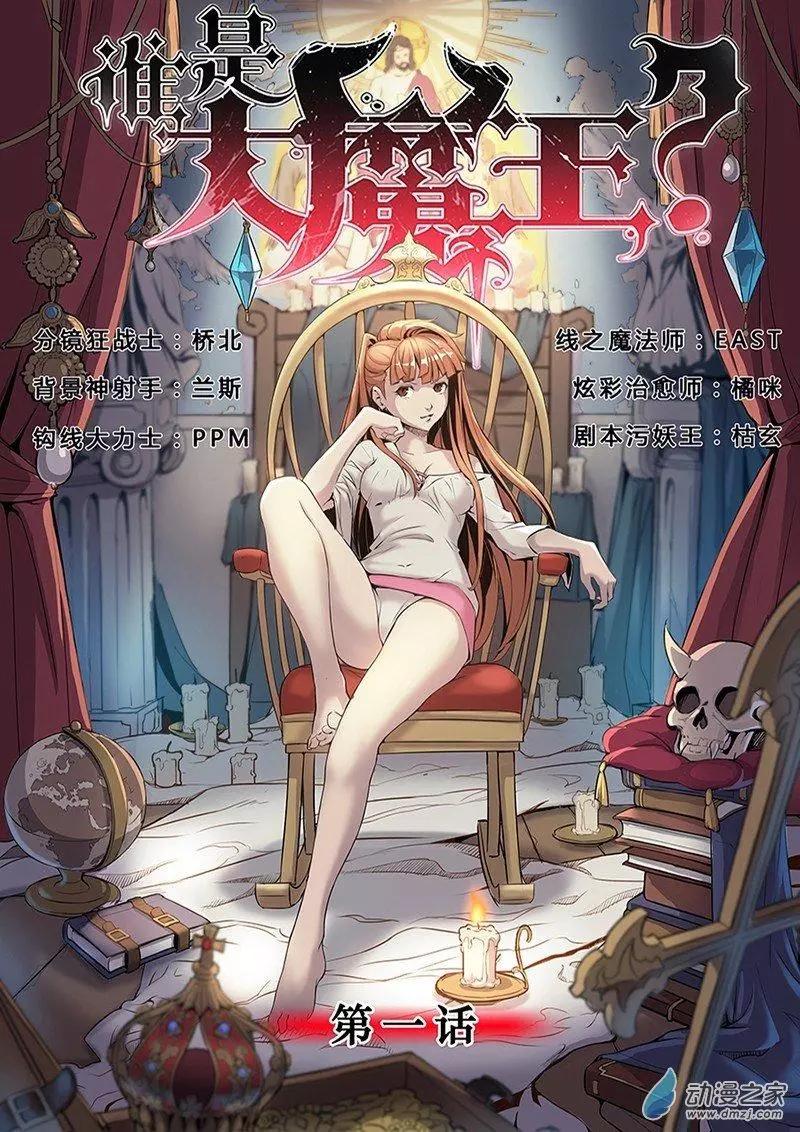《谁是大魔王》第01回 第1页