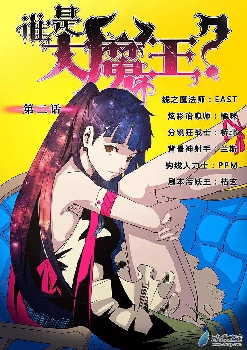 《谁是大魔王》第02回 第1页