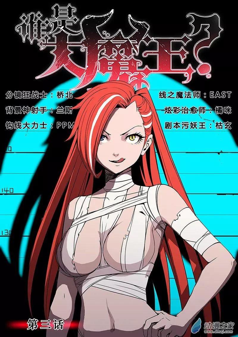 《谁是大魔王》第03回 第1页