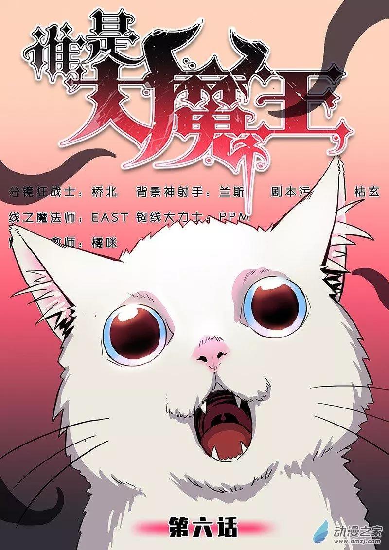 《谁是大魔王》第06回 第1页