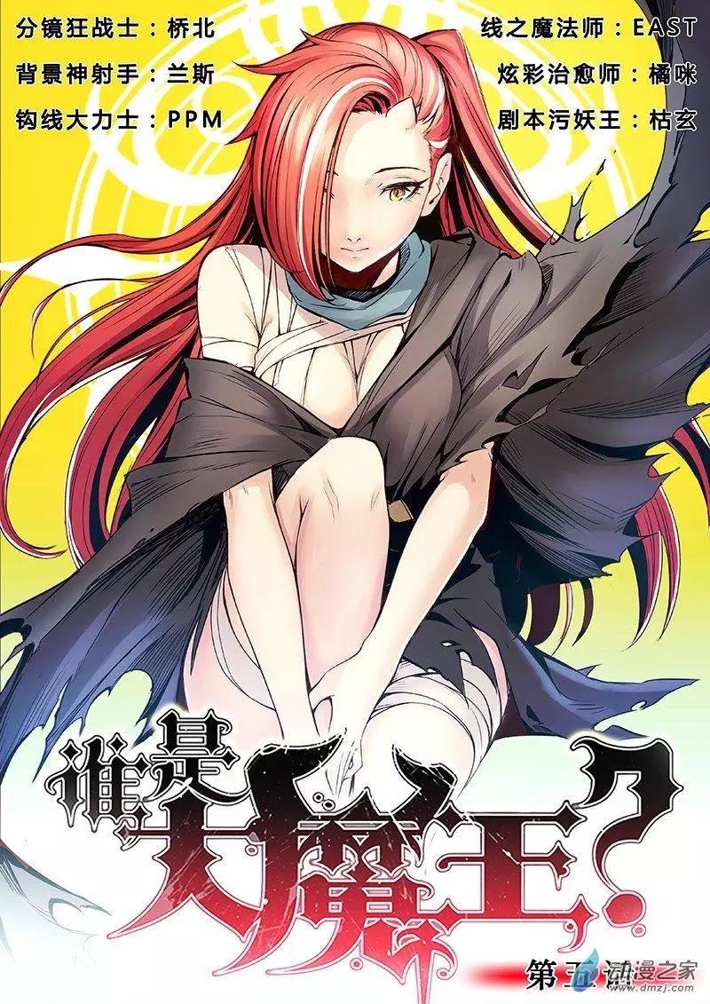 《谁是大魔王》第05回 第1页