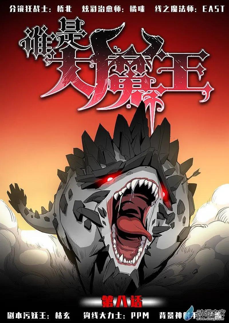 《谁是大魔王》第08回 第1页