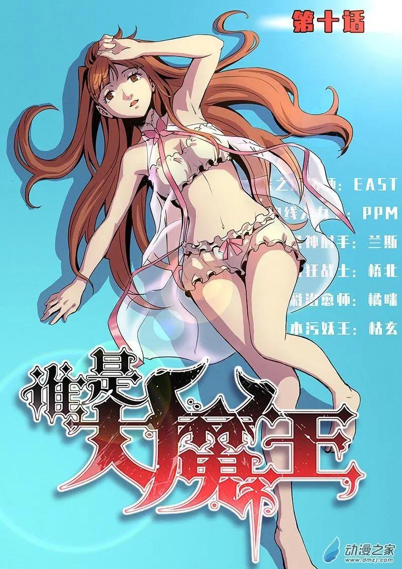 《谁是大魔王》第10回 第1页