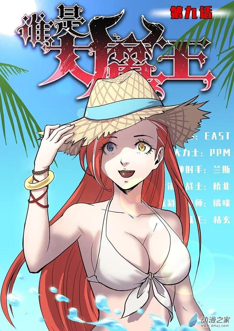 《谁是大魔王》第09回 第1页