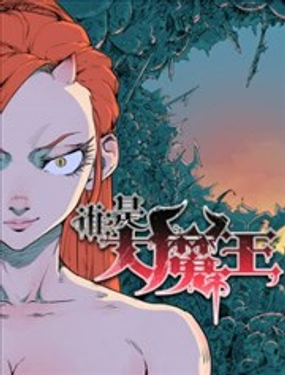 《谁是大魔王》漫画封面图 - tl漫画