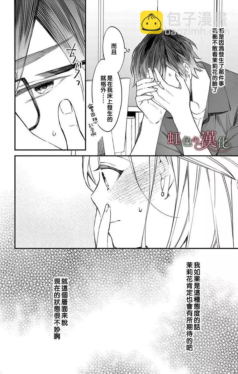 《茉莉花的裙下之臣》第07话 第9页