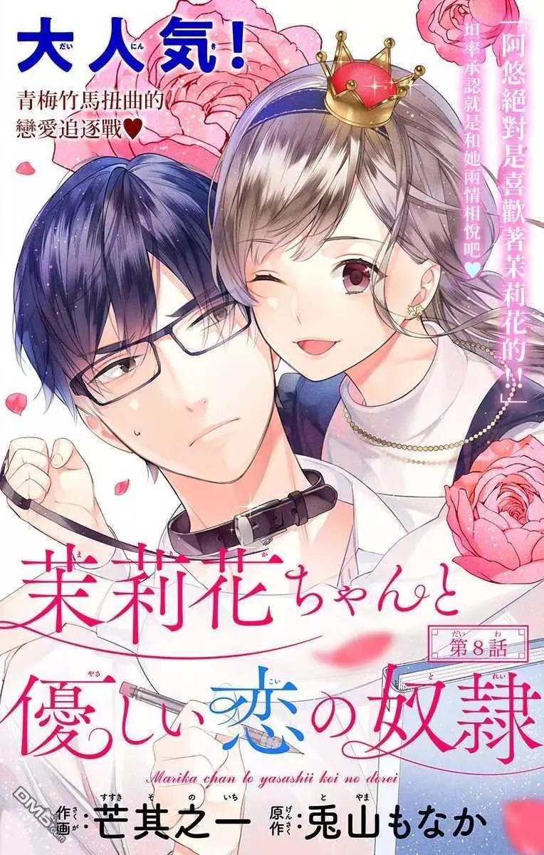 《茉莉花的裙下之臣》第8话 第1页