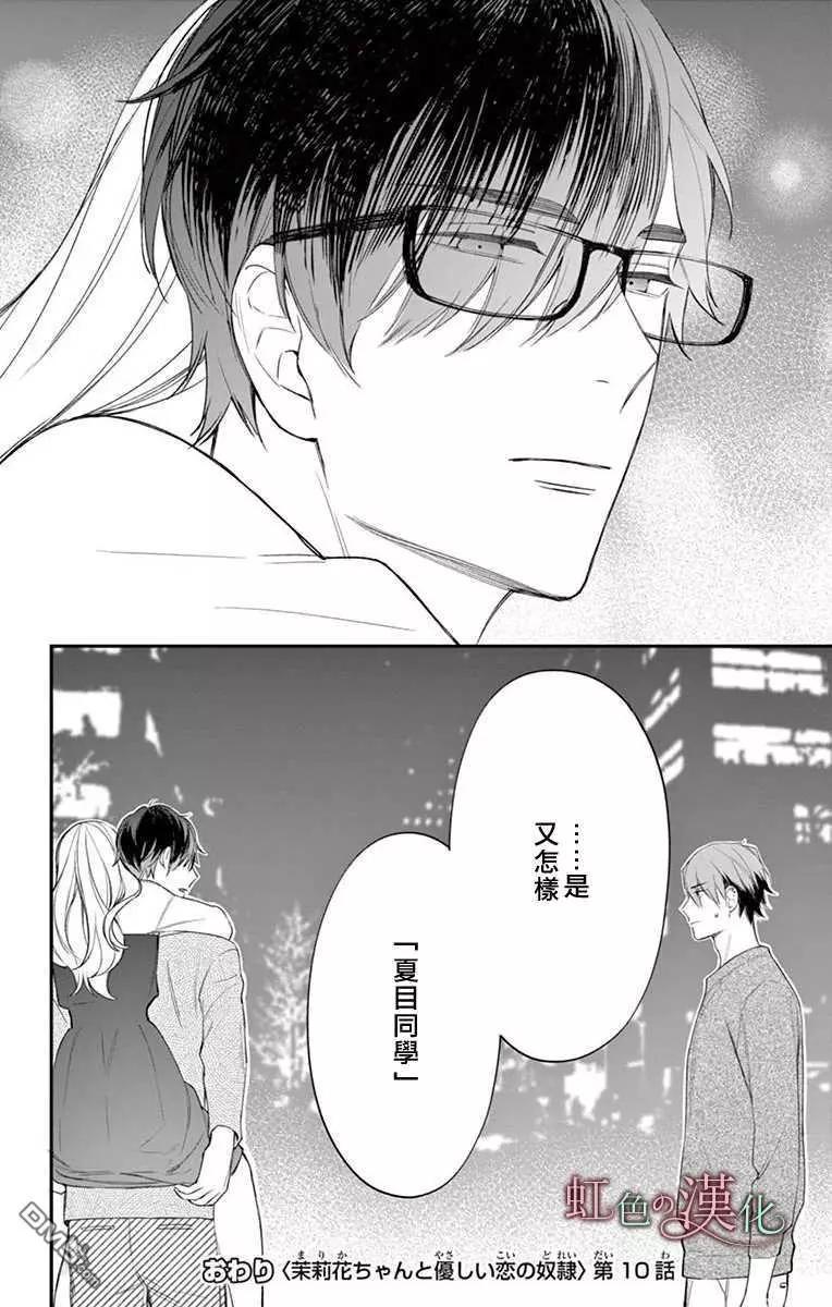 《茉莉花的裙下之臣》第10话 第36页