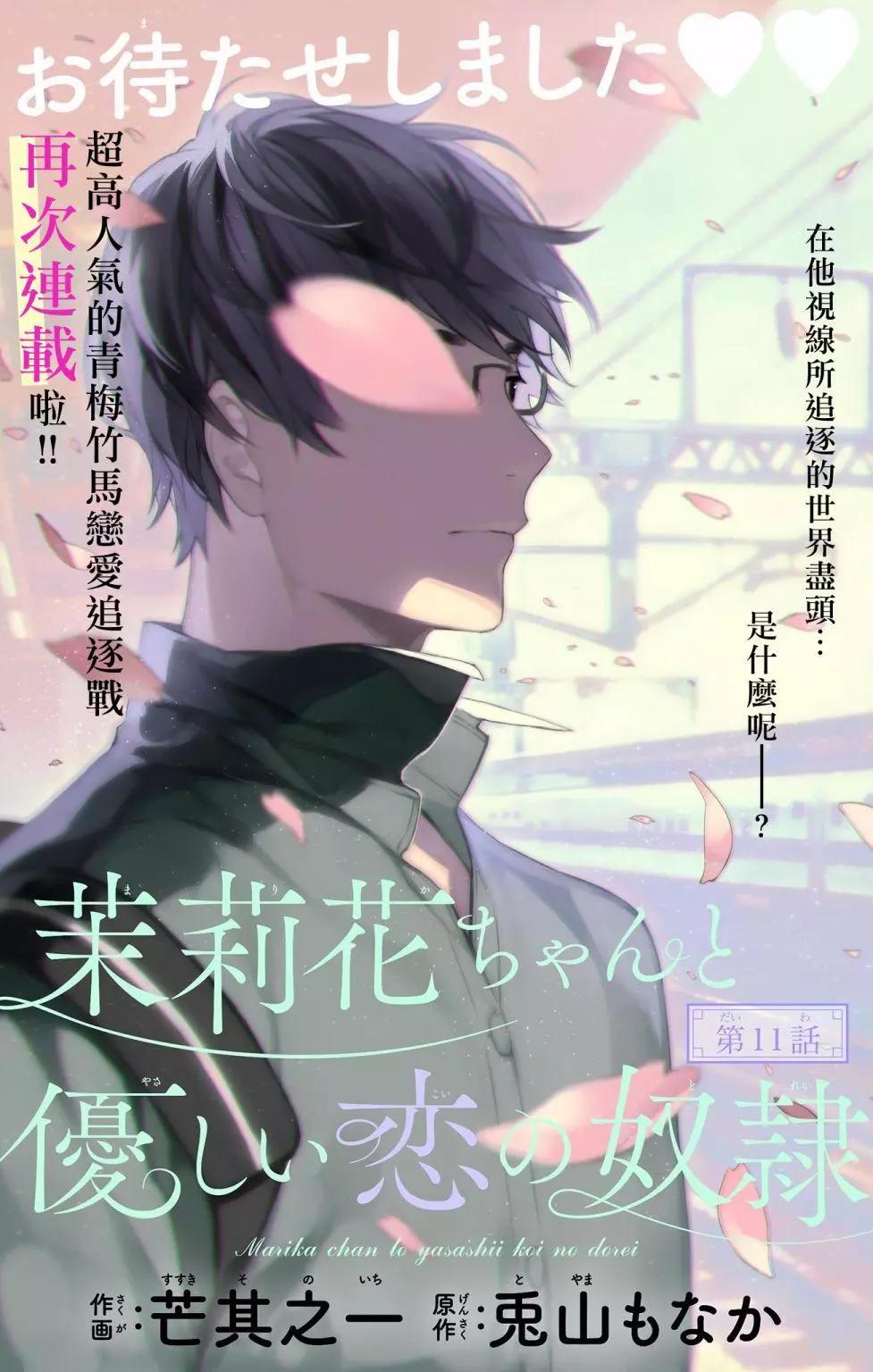 《茉莉花的裙下之臣》第11话 第1页
