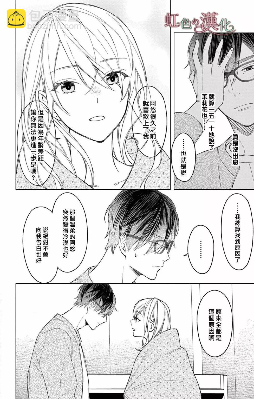 《茉莉花的裙下之臣》第13话 第21页