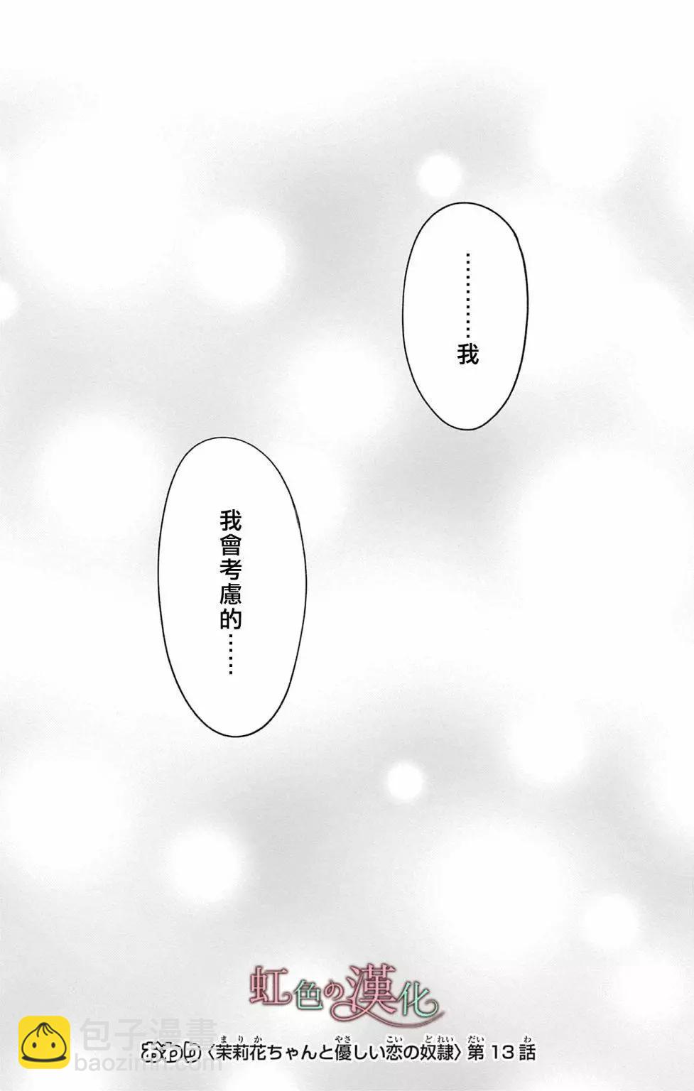 《茉莉花的裙下之臣》第13话 第37页