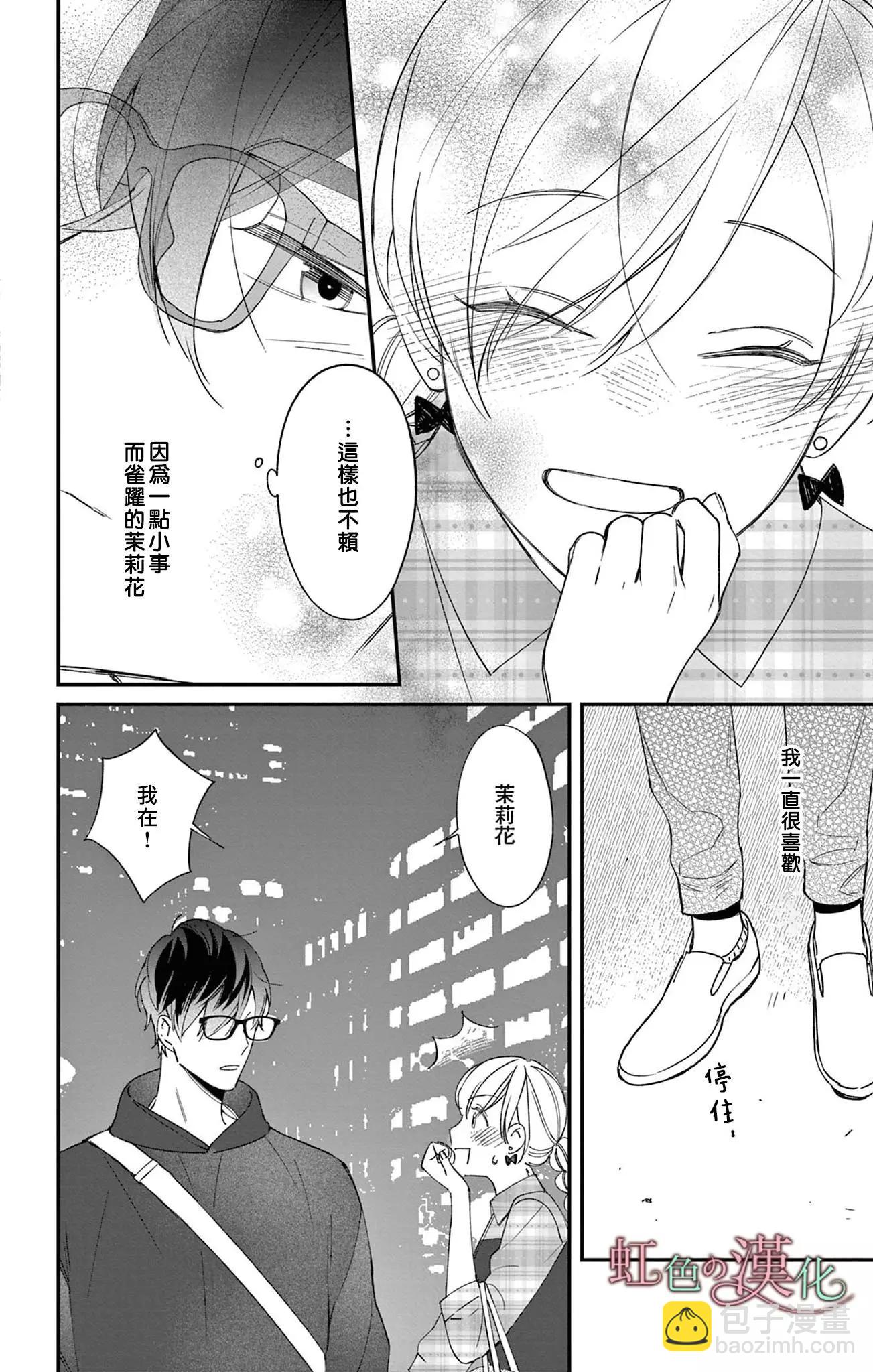 《茉莉花的裙下之臣》第14话 第31页