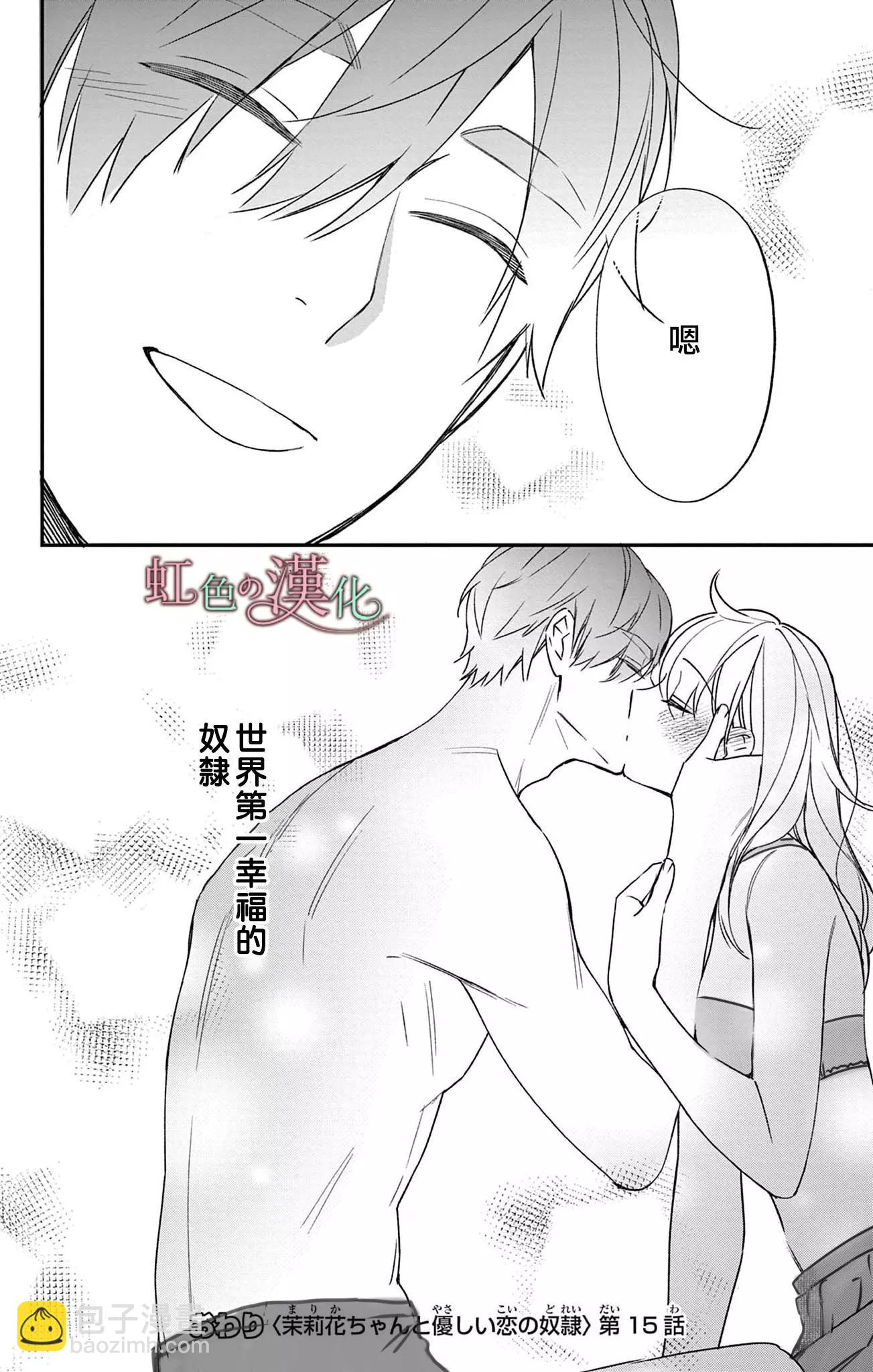 《茉莉花的裙下之臣》第15话 第43页