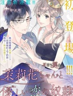 《茉莉花的裙下之臣》漫画封面图 - tl漫画