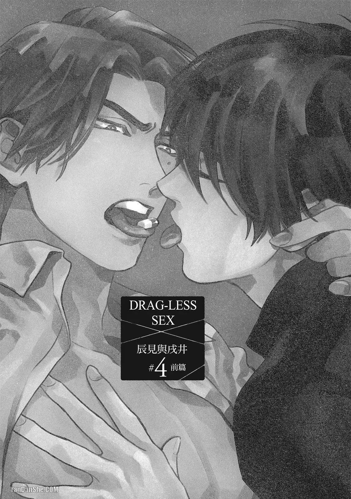 《DRAG-LESS SEX 不药性爱 辰见与戌井》第04话 第1页