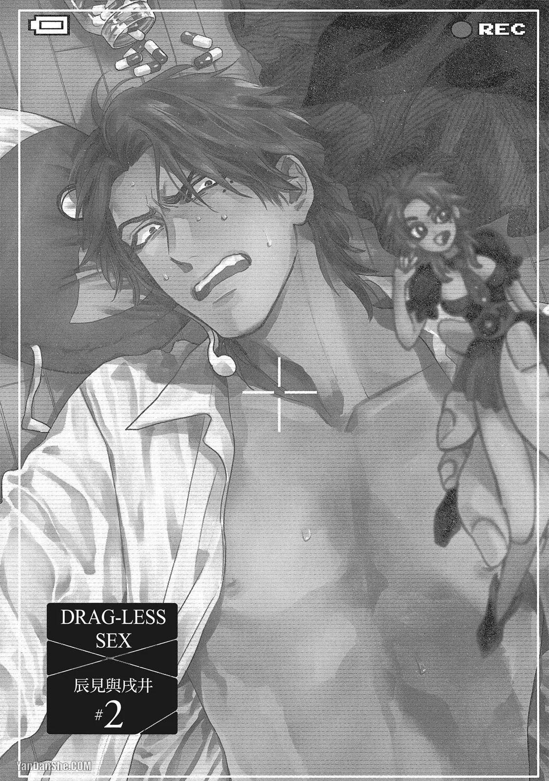 《DRAG-LESS SEX 不药性爱 辰见与戌井》第02话 第1页