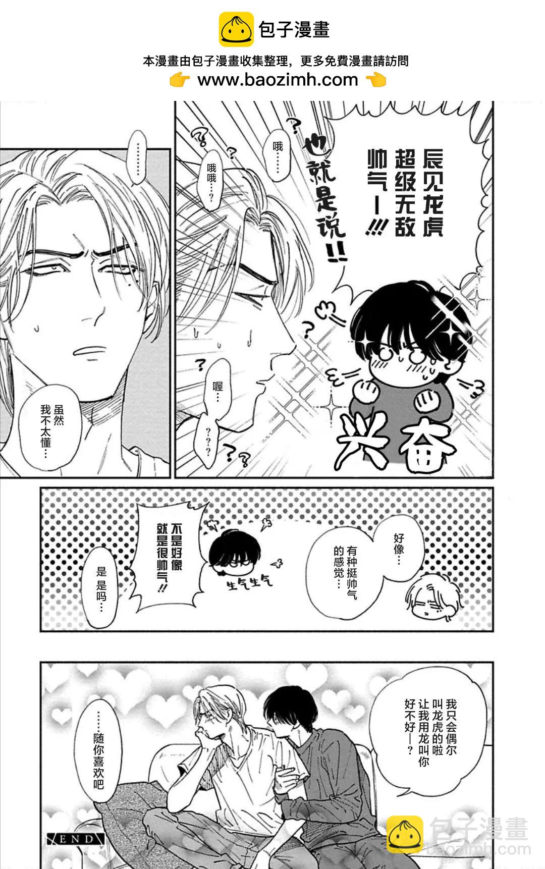《DRAG-LESS SEX 不药性爱 辰见与戌井》第08话 第5页