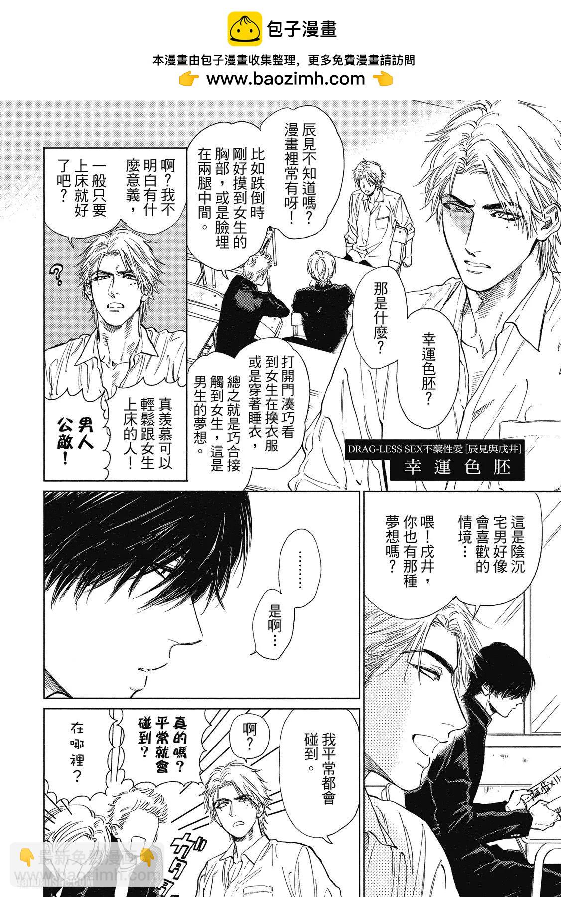 《DRAG-LESS SEX 不药性爱 辰见与戌井》第06话 第2页