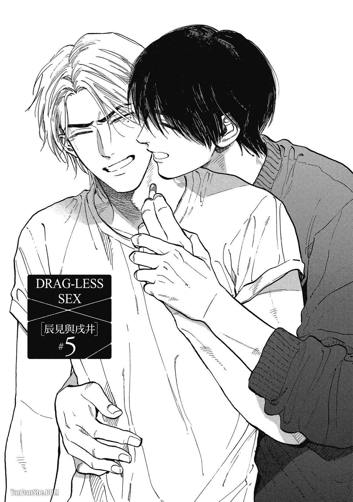 《DRAG-LESS SEX 不药性爱 辰见与戌井》第05话 第1页