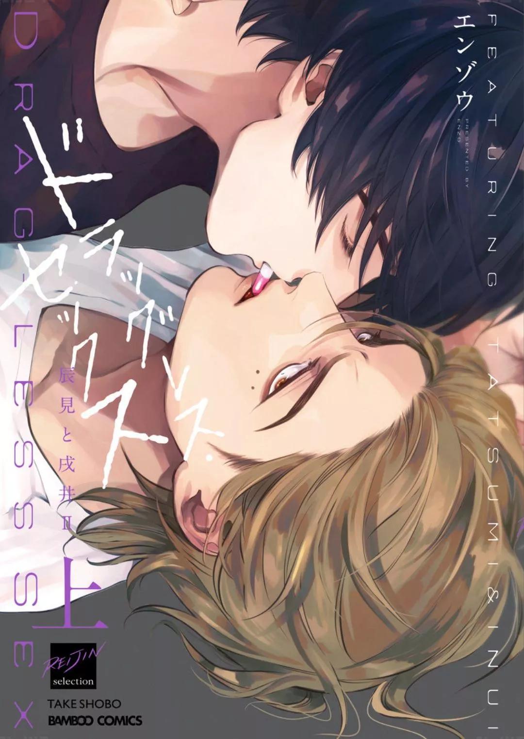 《DRAG-LESS SEX 不药性爱 辰见与戌井》第07话 第1页