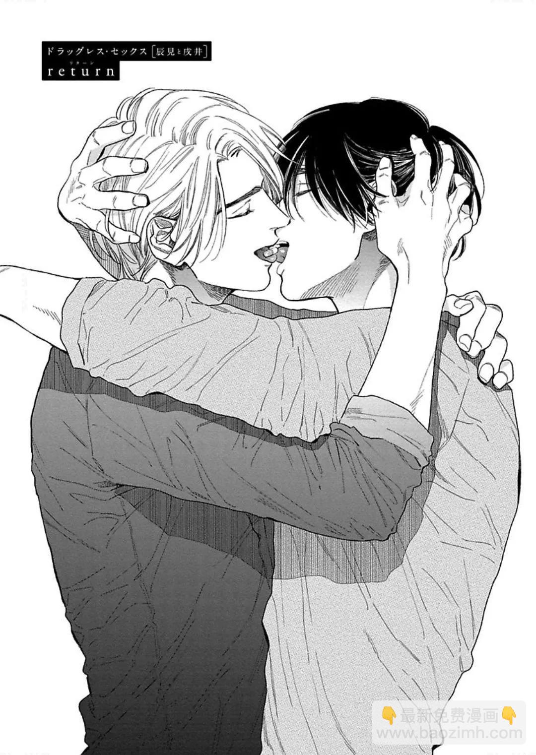《DRAG-LESS SEX 不药性爱 辰见与戌井》第07话 第5页