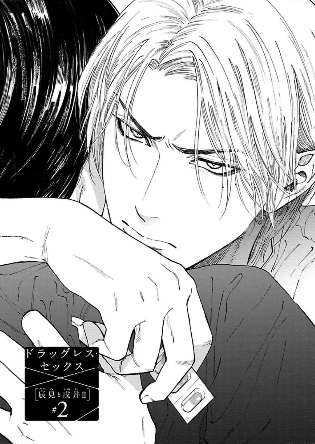 《DRAG-LESS SEX 不药性爱 辰见与戌井》第11话 第1页