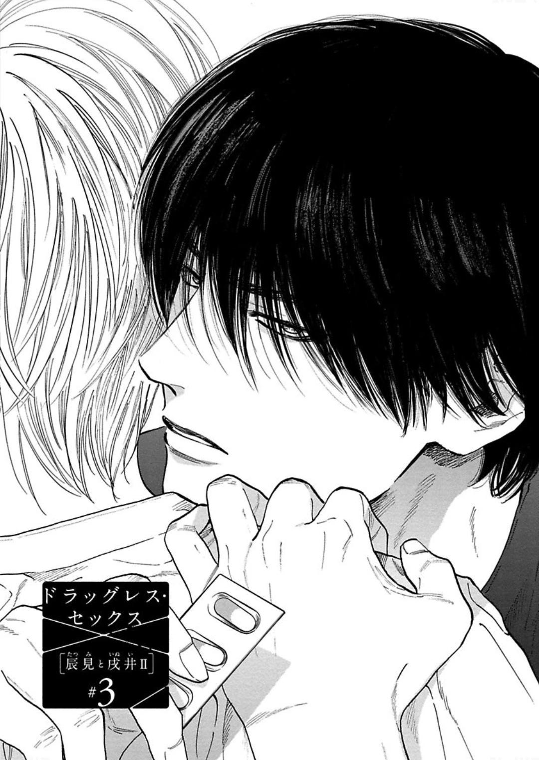 《DRAG-LESS SEX 不药性爱 辰见与戌井》第12话 第1页