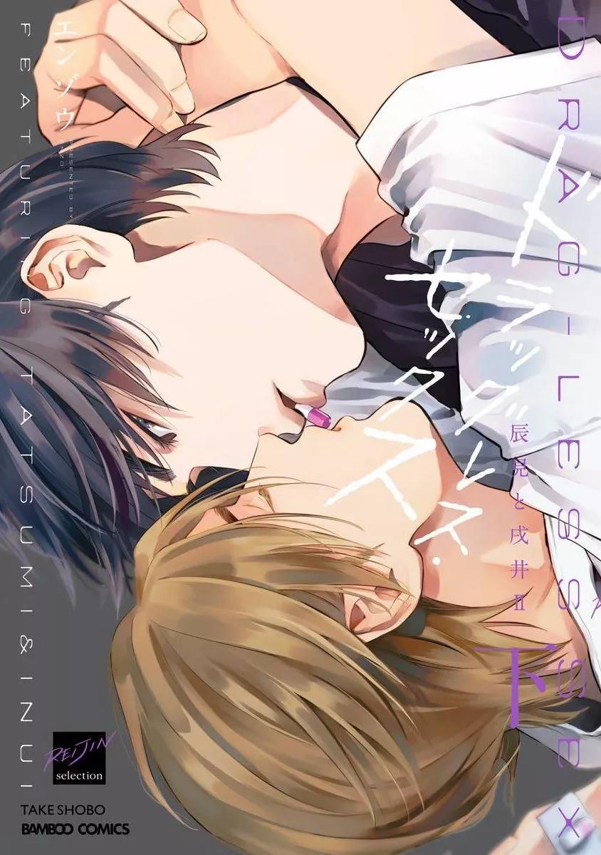 《DRAG-LESS SEX 不药性爱 辰见与戌井》第13话 第1页