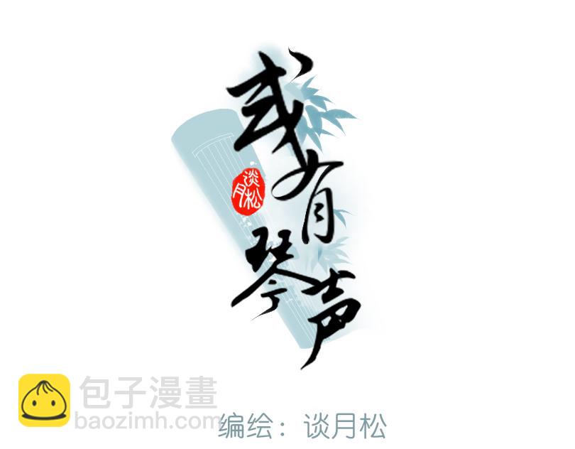《或有琴声》第四话 心意 第3页